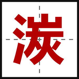湠