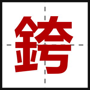 銙