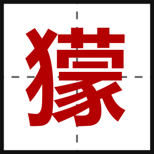 獴