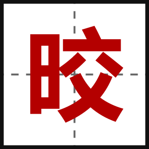 晈