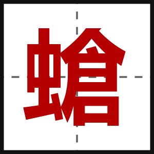 螥