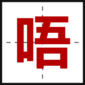 唔