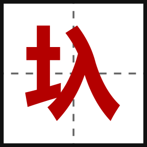 圦