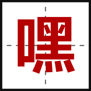 嘿