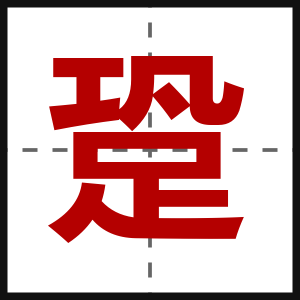 跫