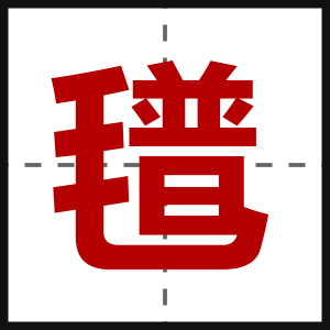 氆