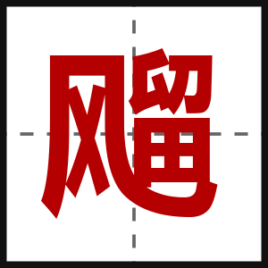 飗