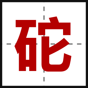 砣