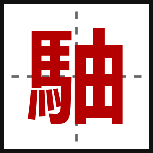 駎