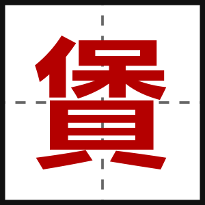 賲