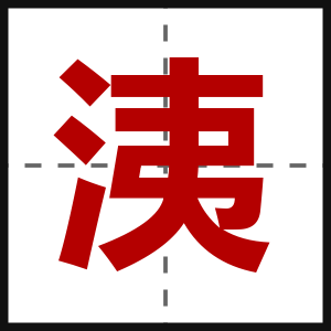 洟