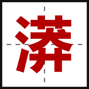 漭