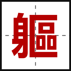 軀