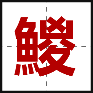 鯼