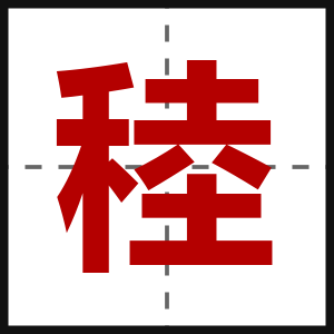 稑