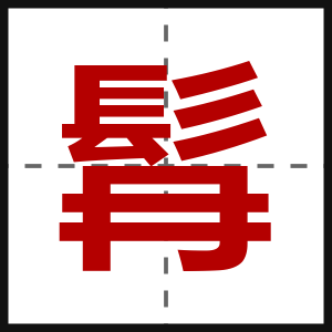 髥