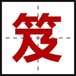 笈