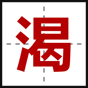 渴