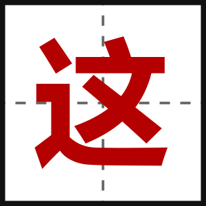 这