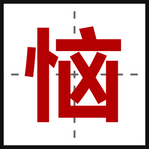 恼