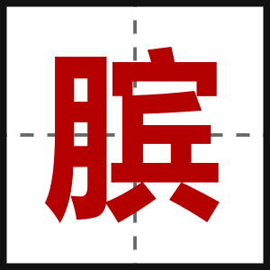 膑