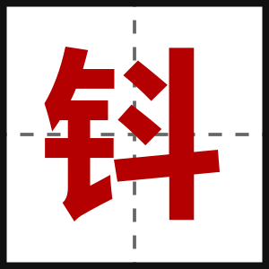 钭