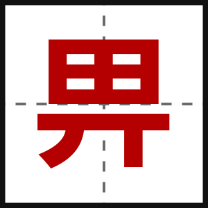 畀