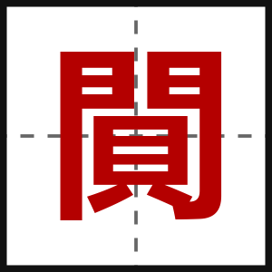 閴