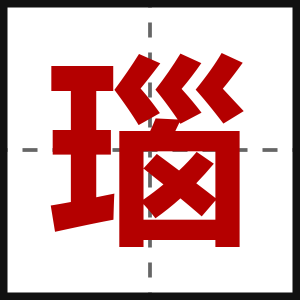 瑙