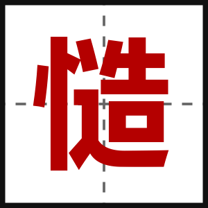 慥