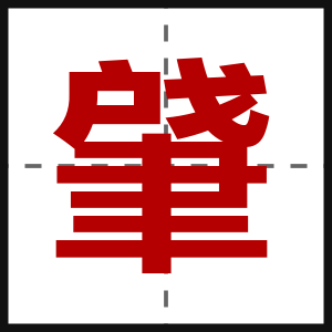 肈