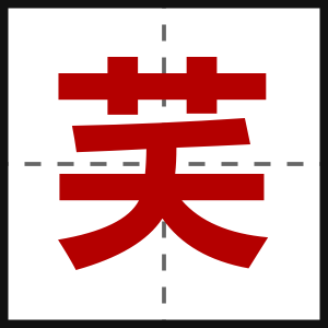 芺