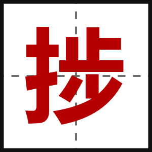 捗