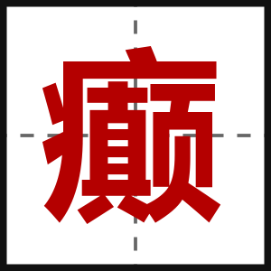 癫