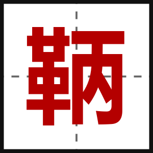 鞆