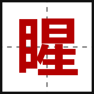 睲