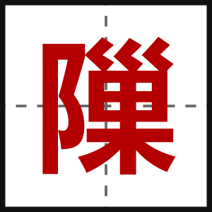 隟