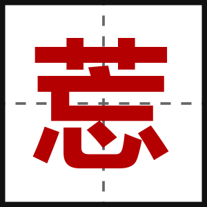 莣