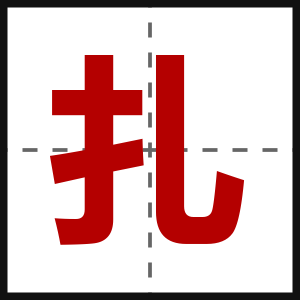 扎