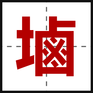 塷