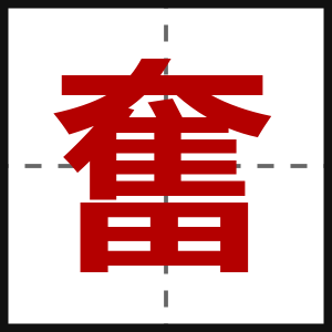 奮