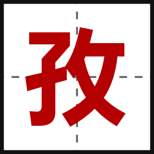 孜