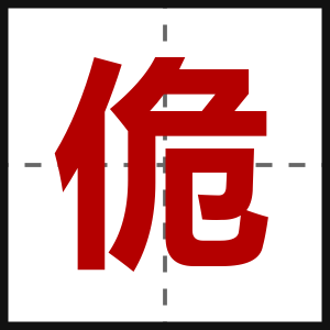 佹