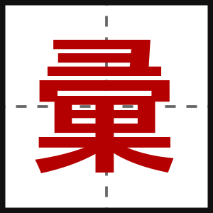 彚