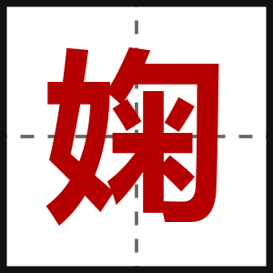 婅