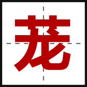 茏