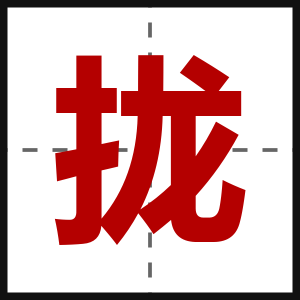 拢