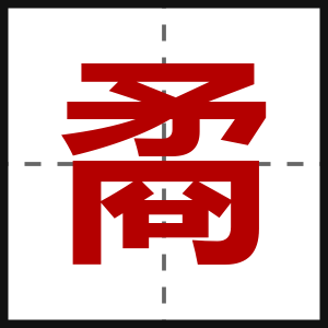 矞
