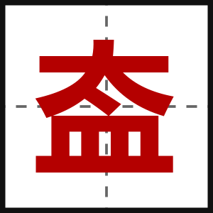 盇