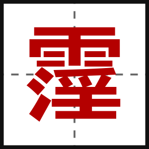 霪